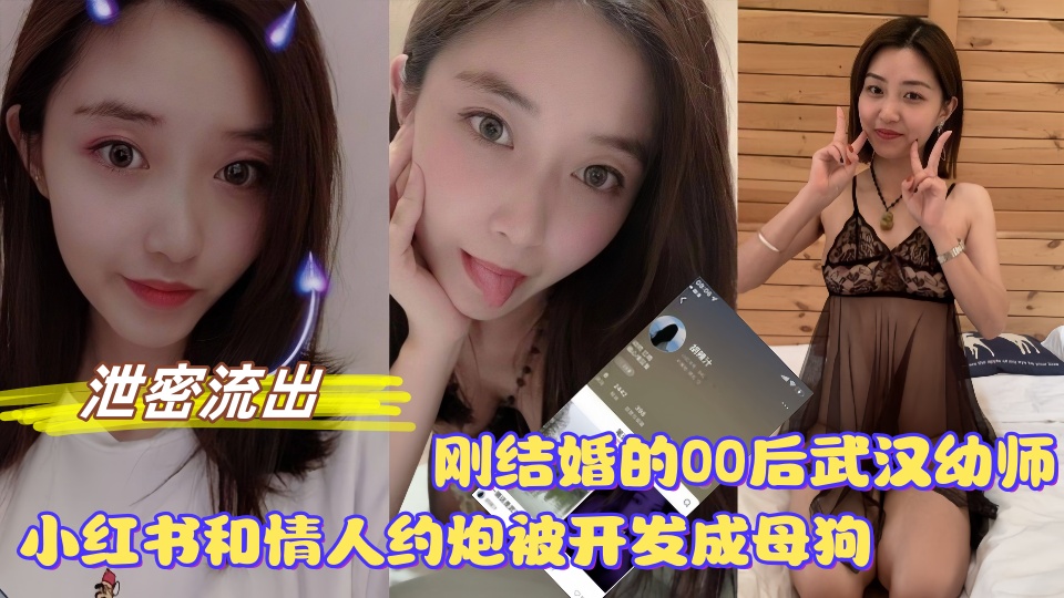 【泄密流出】刚结婚的00后武汉幼师,小红书上和情人约炮被开发成母狗!