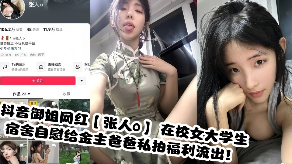 抖音御姐网红【张人o】 在校女大学生宿舍自慰给金主爸爸私拍福利流出!