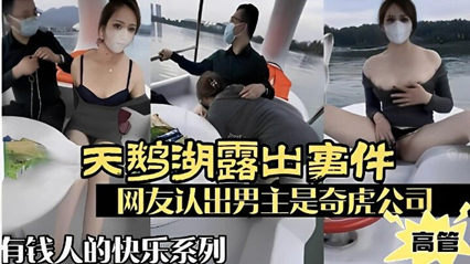 天鹅湖露出事件,网友认出男主屎奇虎公司高管,有钱人的快乐你想不到