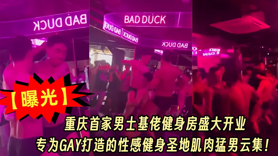 【曝光】重庆首家男士基佬健身房盛大开业,专为GAY打造的性感健身圣地肌肉猛男云集!