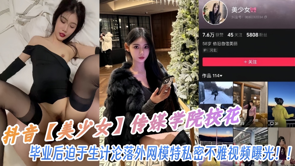 抖音【美少女】中国传媒学院校花毕业后迫于生计沦落外网模特私密不雅视频曝光!!