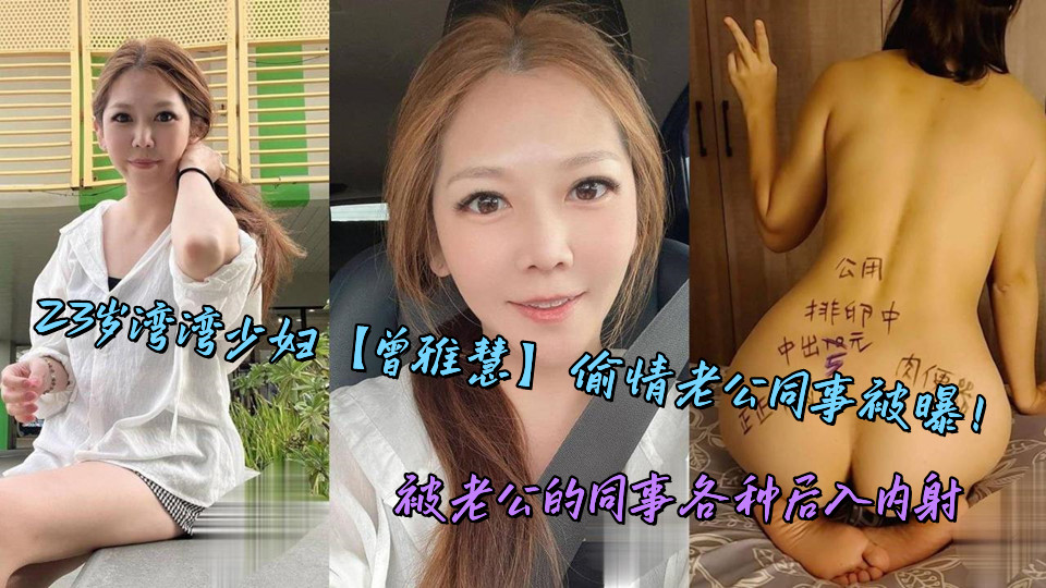 23岁湾湾少妇【曾雅慧】偷情老公同事被曝！被老公的同事各种后入内射
