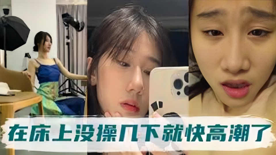 男友既然把高冷气质姐姐,在床上没操几下就高潮了的视频炫耀分享流出!!