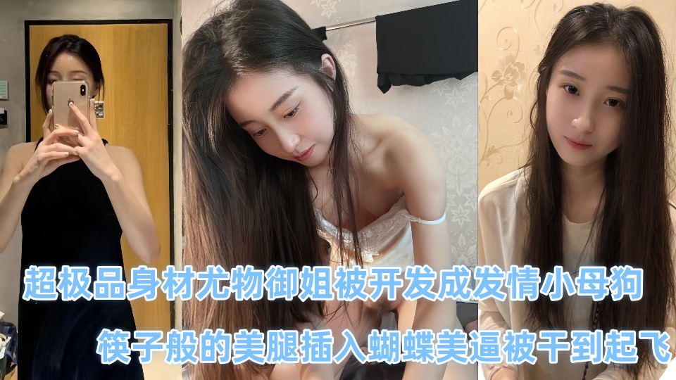 【吃瓜】极品颜值情侣私拍泄密超极品身材尤物御姐被开发成发情小母狗 ，抓紧吃瓜了 ！！ (2)