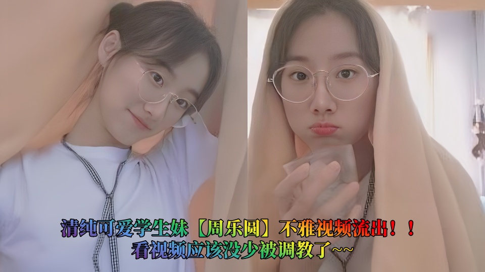 清纯可爱学生妹【周乐圆】不雅视频流出!!看视频应该没少被调教了~~