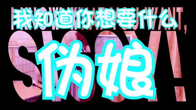 伪娘洗脑:我知道你想要什么 #催眠#伪娘#cd#人妖#ts#禁锢#抖音风#情趣内衣#混剪#挑逗#ts#虐待#母狗#SM