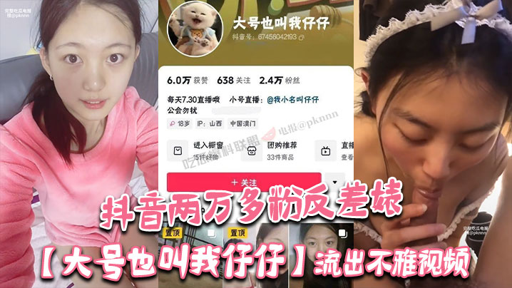 抖音两万多粉反差婊【大号也叫我仔仔】流出不雅视频!长相清纯可爱没想到被金主各种调教多人群P!