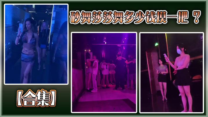【合集】砂舞莎莎舞多少钱摸一把 ?