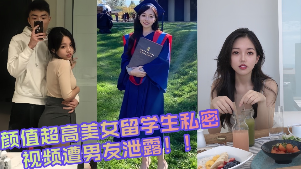 颜值超高美女留学生私密视频遭男友泄露!!