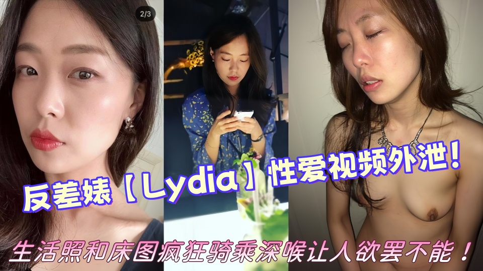 韩国风韵犹存的反差婊【Lydia】性爱视频外泄!!生活照和床图疯狂骑乘深喉让人欲罢不能!