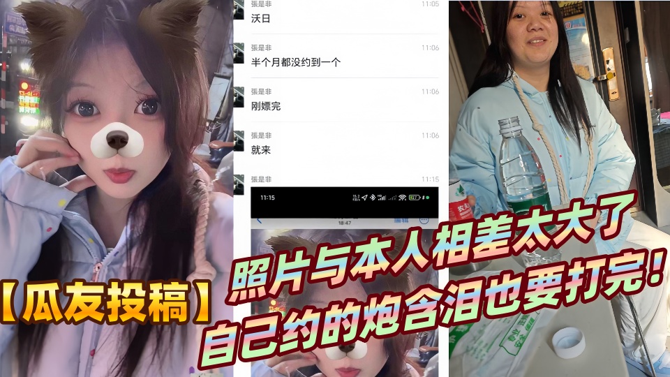 【瓜友投稿】照片与本人相差太大了,自己约的炮含泪也要打完!