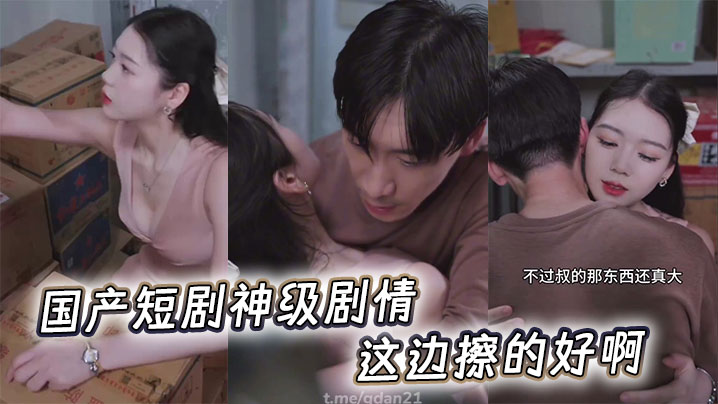 国产短剧神级剧情,这边擦的好啊