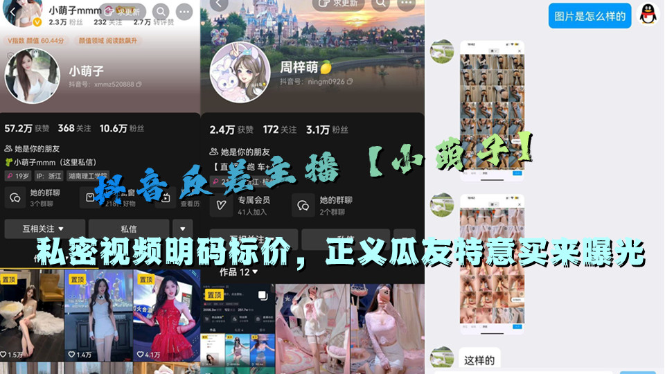 抖音反差主播【小萌子】私密视频明码标价,正义瓜友特意买来曝光