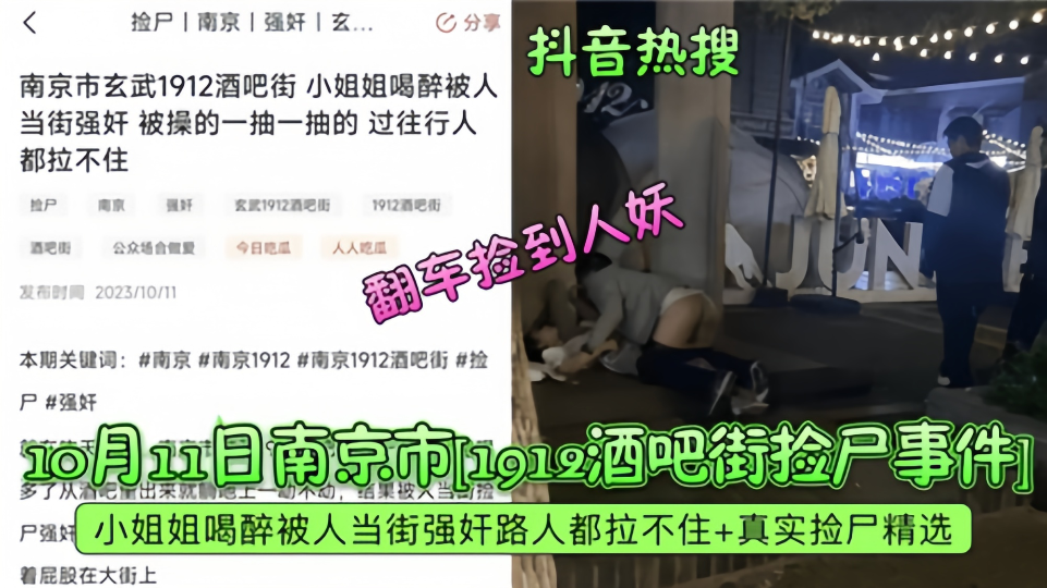 抖音热搜!!2023年10月南京市酒吧街捡尸事件!翻车捡到人妖!