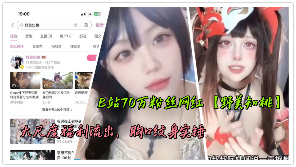 B站70万粉丝网红【野美知桃】大尺度福利流出，胸口纹身实锤