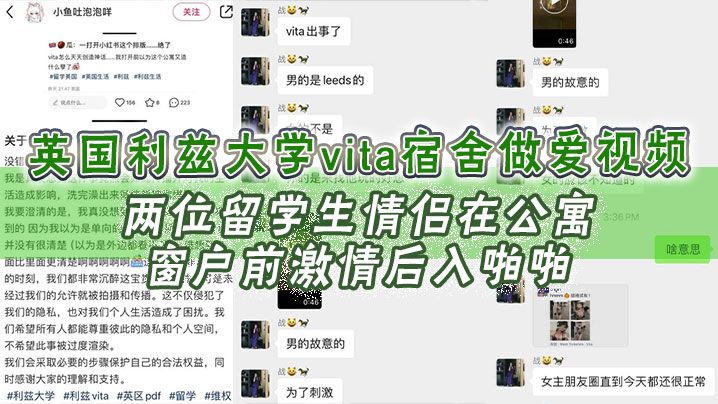 英国利兹大学vita宿舍做爱视频,两位留学生情侣在公寓窗户前激情后入啪啪!不成想未拉窗帘被路过的路人偷拍上传!