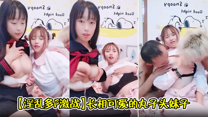 【淫乱多P激战】长相可爱的丸子头妹子,巨乳白皙奶,一黑一白,多人群战,淫乱至极