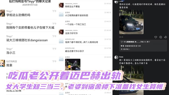 吃瓜老公开着迈巴赫出轨,女大学生知三当三,老婆到宿舍楼下准备找女生算帐