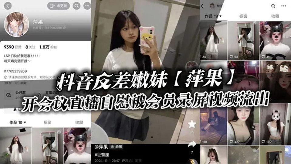抖音反差嫩妹【萍果】给付费会员开会议直播自慰被会员录屏视频流出,只要哥哥钱到位,妹妹姿势全都会!