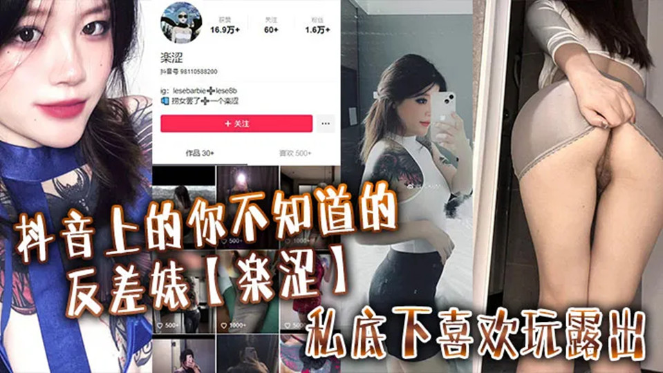 抖音上的你不知道的反差婊【楽涩】私底下喜欢玩露出,在推上卖福利流出!