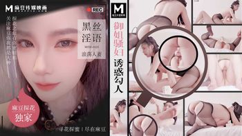 御姐骚妇诱惑勾人 黑丝淫语浪荡人妻 MTH-0121