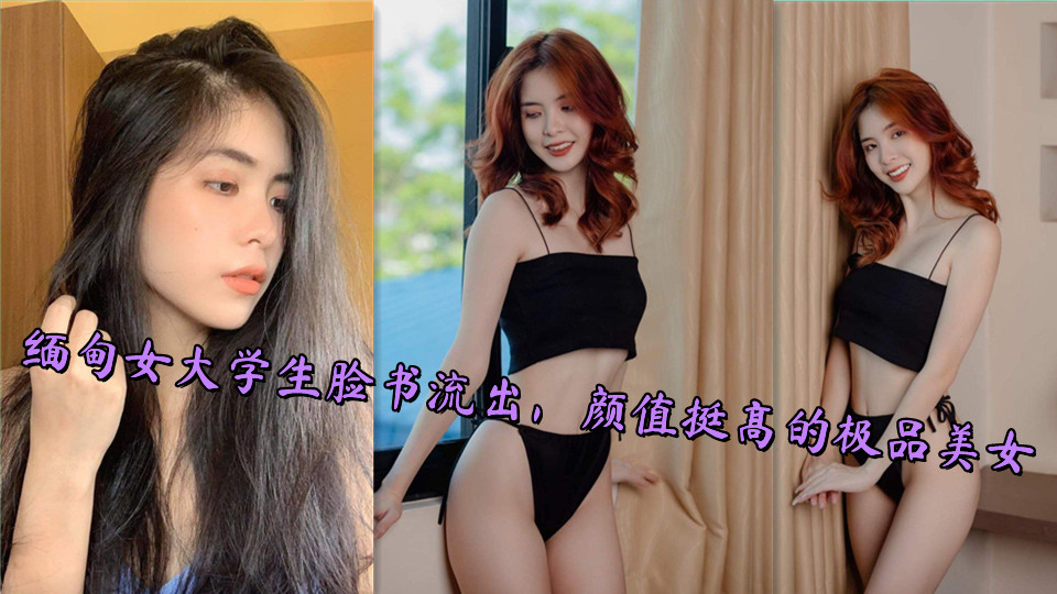 缅甸女大学生脸书流出,颜值挺高的极品美女