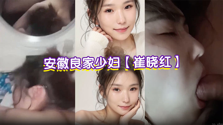 安徽良家少妇【崔晓红】偷情视频流出 老公出差疯狂约炮 露脸舔屌听话撅臀 趴梳妆台看著自己被爆操!