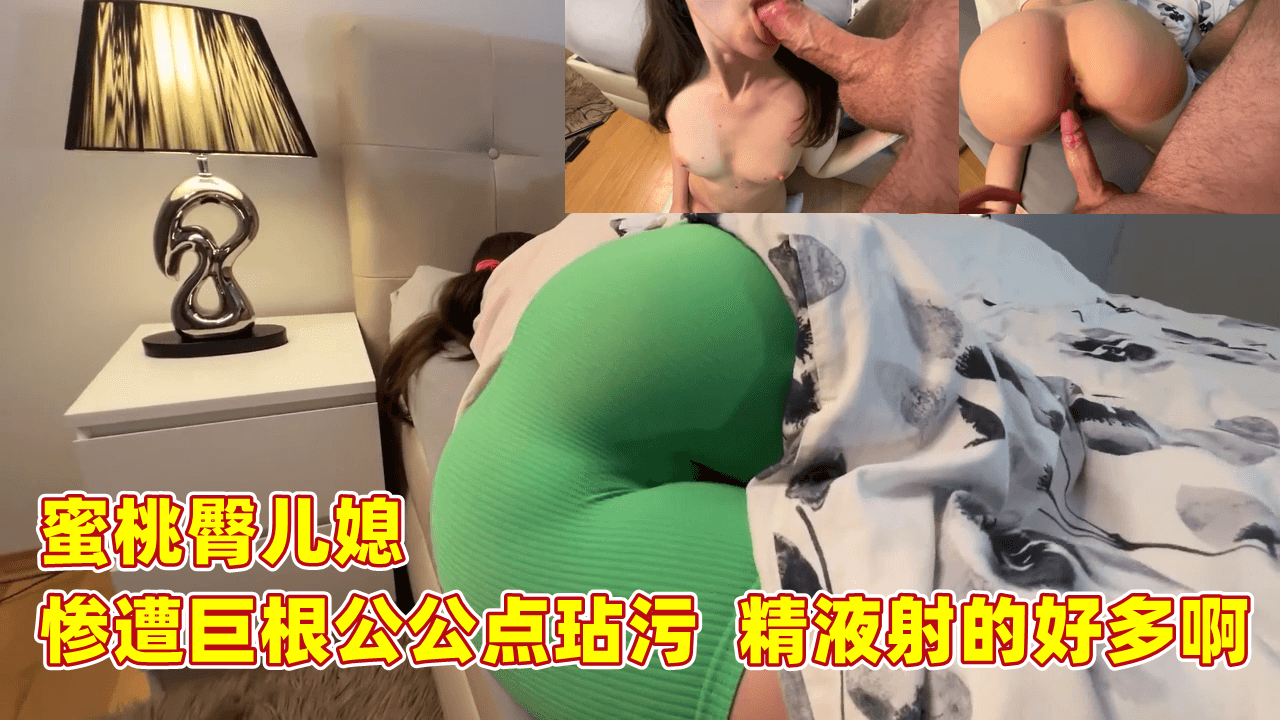 【欧美】【蜜桃臀儿媳】惨遭巨根公公玷污、精液射的好多啊