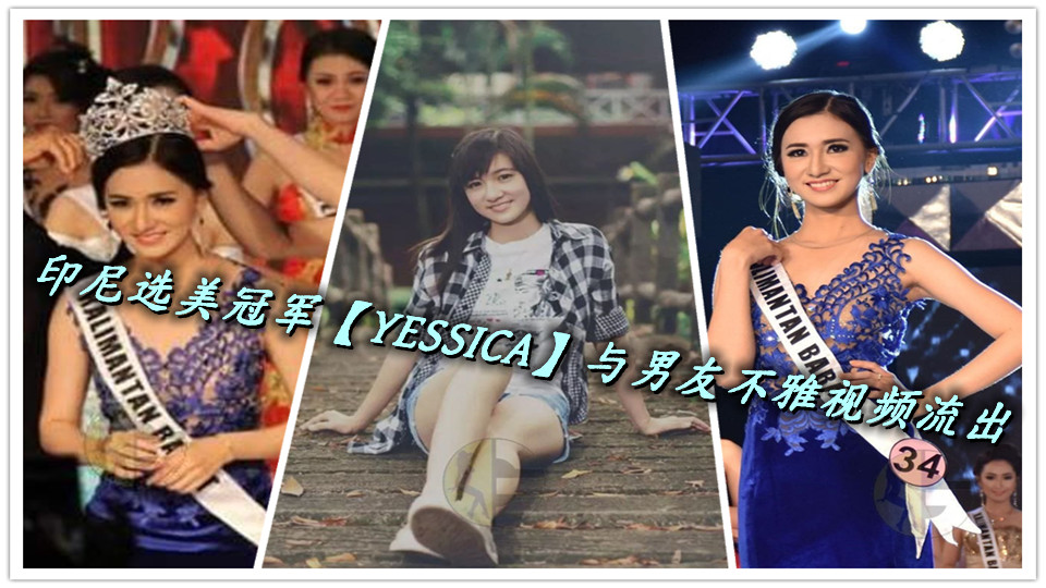 印尼选美冠军【YESSICA】与男友不雅视频流出
