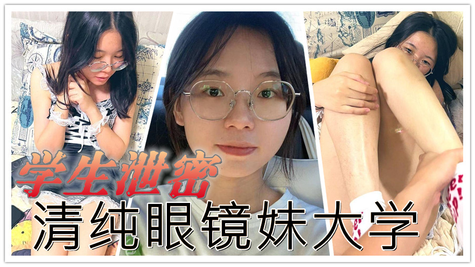 【学生泄密】清纯眼镜妹大学生私下狂野,羞涩眼神下的激情口交与猛烈抽插