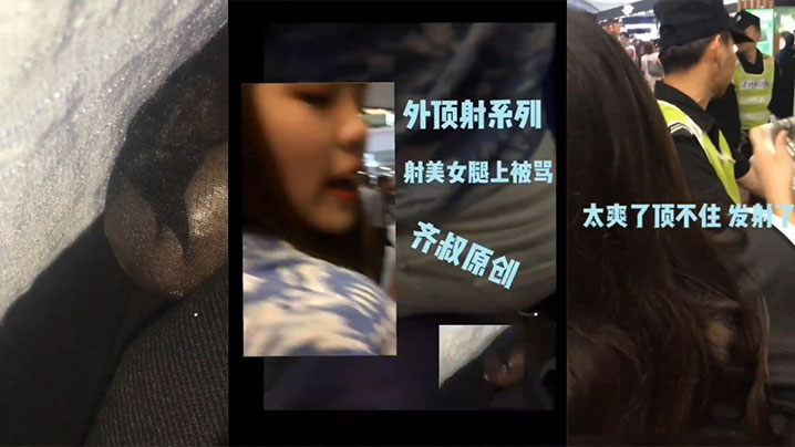 明星见面会顶臀一个小姐姐,实在太爽了最后射小姐姐腿上了还被骂了