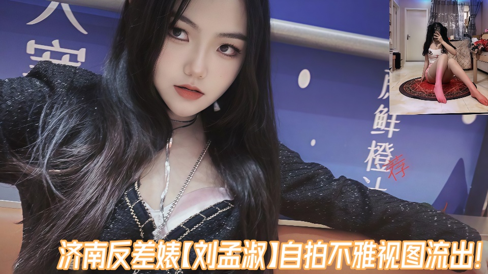 【百度云泄密】济南反差婊【刘孟淑】自拍不雅视图流出!!