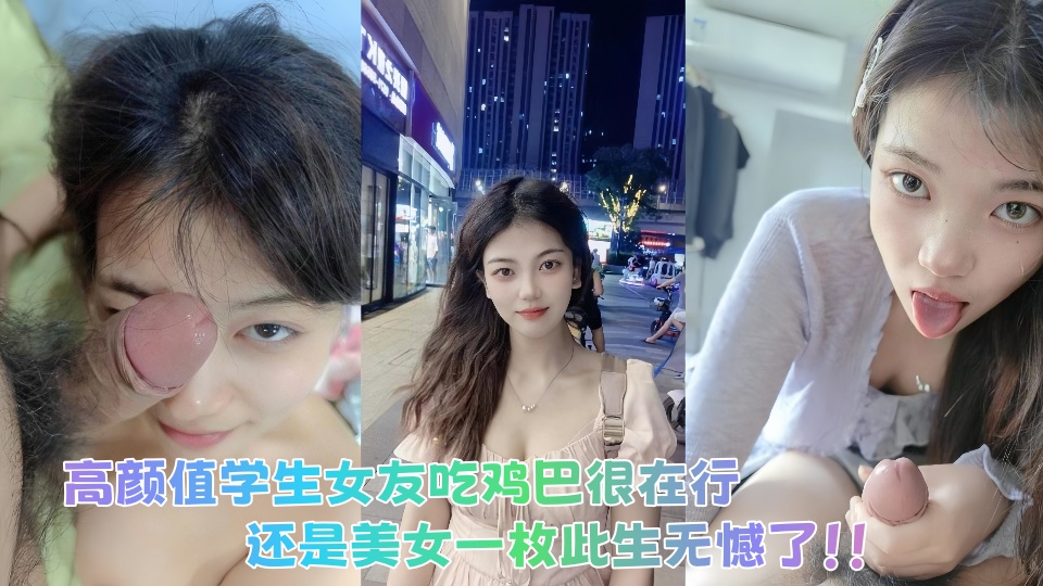 网友投稿!高颜值学生女友吃鸡巴很在行,还是美女一枚此生无憾了!!
