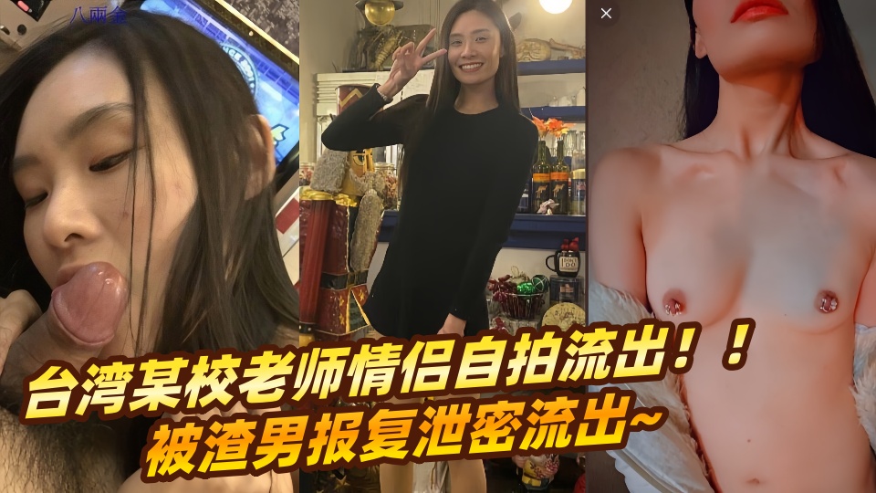台湾某校老师情侣自拍流出!!被渣男报复泄密流出~