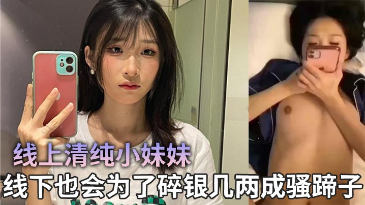 线上清纯小妹妹,线下也会为了碎银几两成骚蹄子