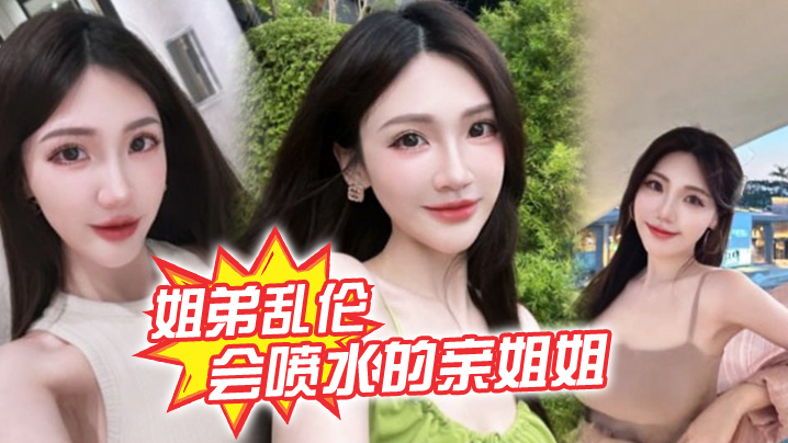 【姐弟乱伦】会喷水的亲姐姐,精彩记录一线天嫩鲍姐姐全天强制潮喷,上面插嘴炮机插逼,绝了