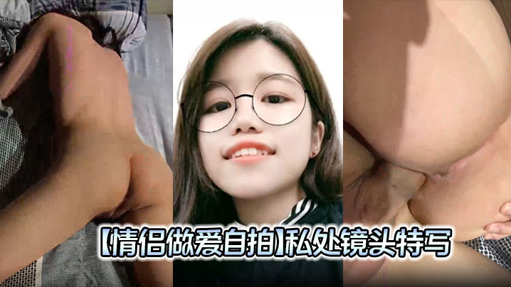 【情侣做爱自拍】私处镜头特写,屁眼好看,插着插着流了好多白浆!