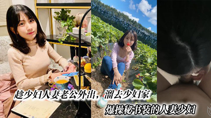 趁少妇人妻老公外出,溜去少妇家,爆操秘书装的人妻少妇