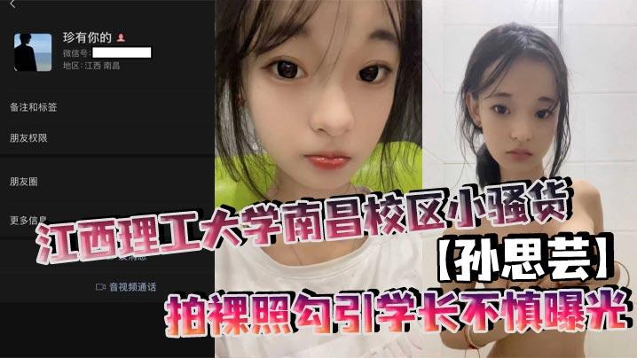 江西理工大学南昌校区小骚货【孙思芸】拍裸照勾引学长不慎曝光,表面上清纯可爱,私底下确实一个不折不扣的反差小母狗!
