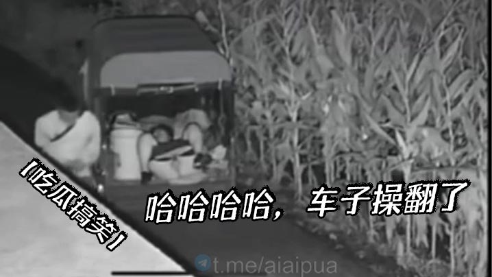 【吃瓜搞笑】哈哈哈哈,车子操翻了