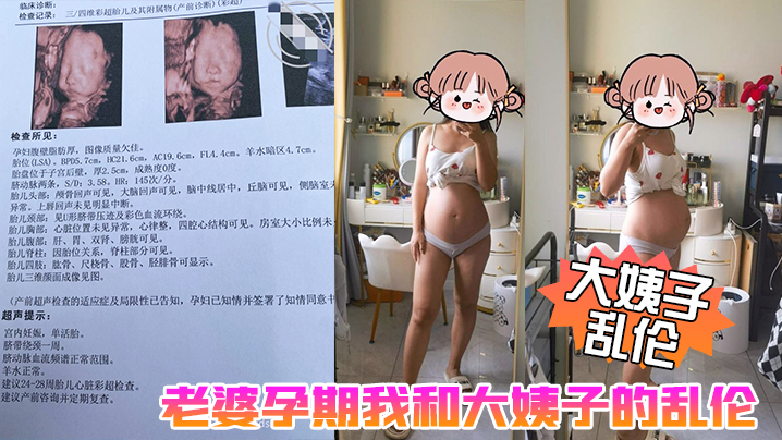 【大姨子乱伦】老婆孕期我和大姨子的乱伦生活,大姨子被我三洞全开,真TM刺激啊