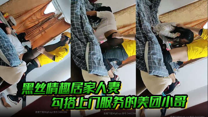黑丝情趣居家人妻勾搭上门服务的美团小哥,露脸衣服都没脱就开始口鸡巴,在床边爆草抽插,享受做爱的快感