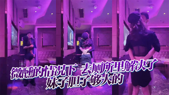 微醺的情况下,去厕所里解决了,妹子胆子够大的