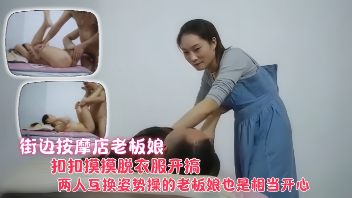 【探访按摩店】街边按摩店熟女老板娘,身材好有味道,老顾客打情骂俏,扣扣摸摸脱衣服开搞,这次只是摸摸逼,没有舔,两人互换姿势,操的老板娘也是相当开心