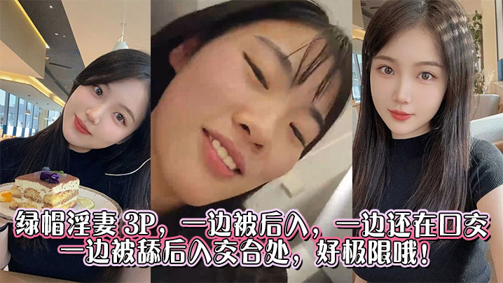 绿帽淫妻 3P,一边被后入,一边还在口交,一边被舔后入交合处,好极限哦!