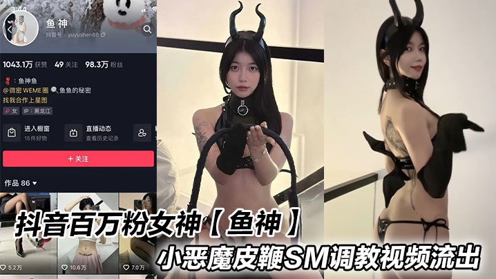 抖音百万粉女神【鱼神】小恶魔皮鞭SM调教视频流出