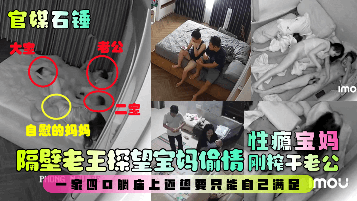 【最新爆料】隔壁老王探望宝妈偷情!性瘾宝妈刚榨干老公,一家四口躺床上还想要只能自己满足!