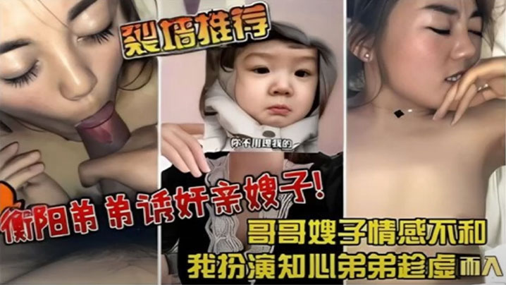 【裂墙推荐】哥哥嫂子感情不和,我扮演知心弟弟趁虚而入 弟弟诱奸亲嫂子