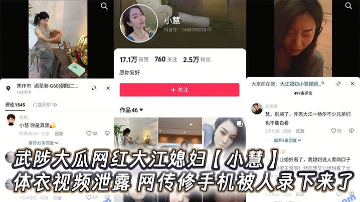 武陟大瓜网红大江媳妇【小慧】连体衣视频泄露,网传修手机被人录下来了