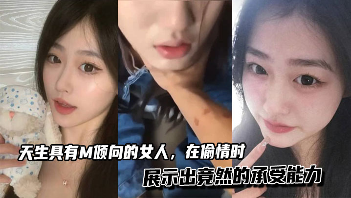 天生具有M倾向的女人,在偷情时展示出竟然的承受能力